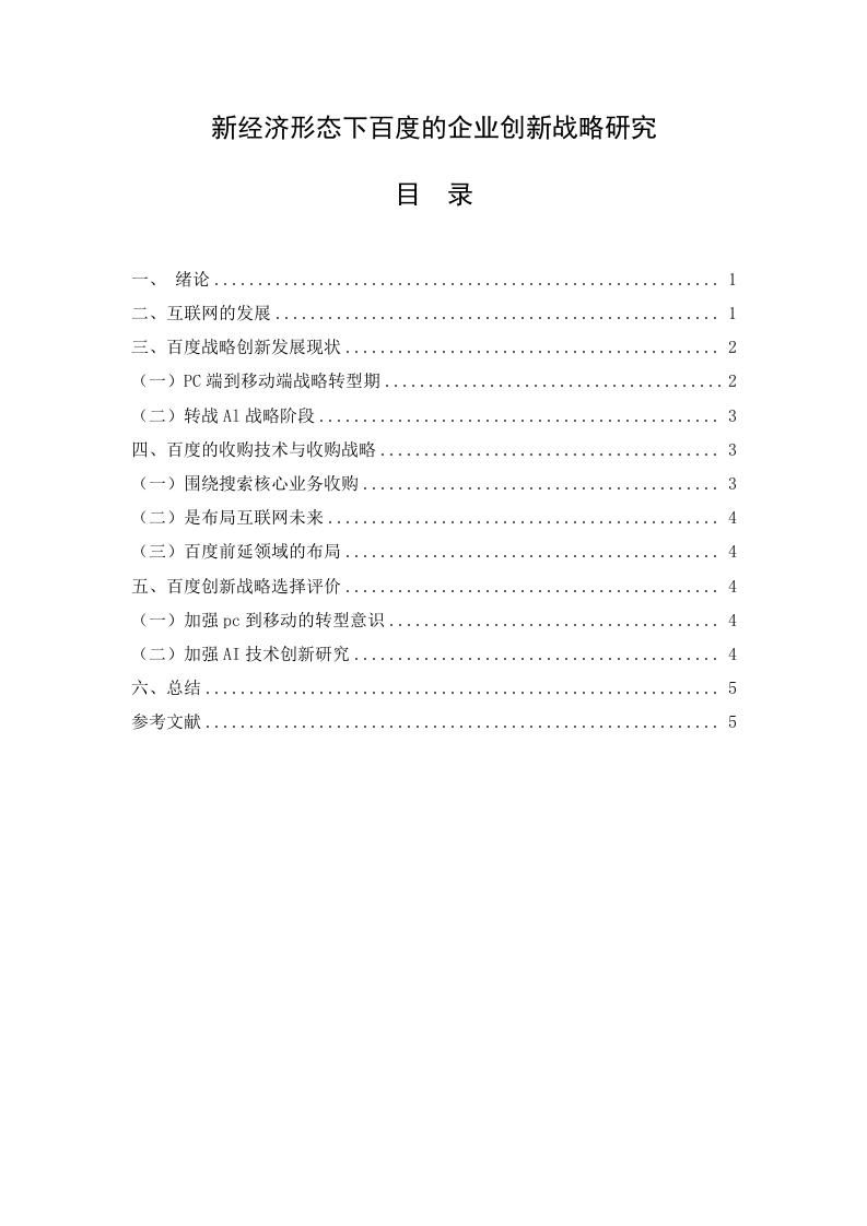 新经济形态下百度的企业创新战略研究