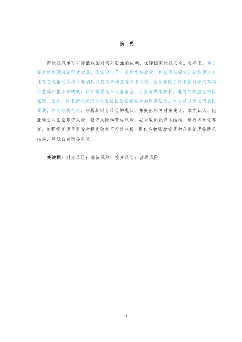 新能源企业财务风险防范与控制研究——以比亚迪为例