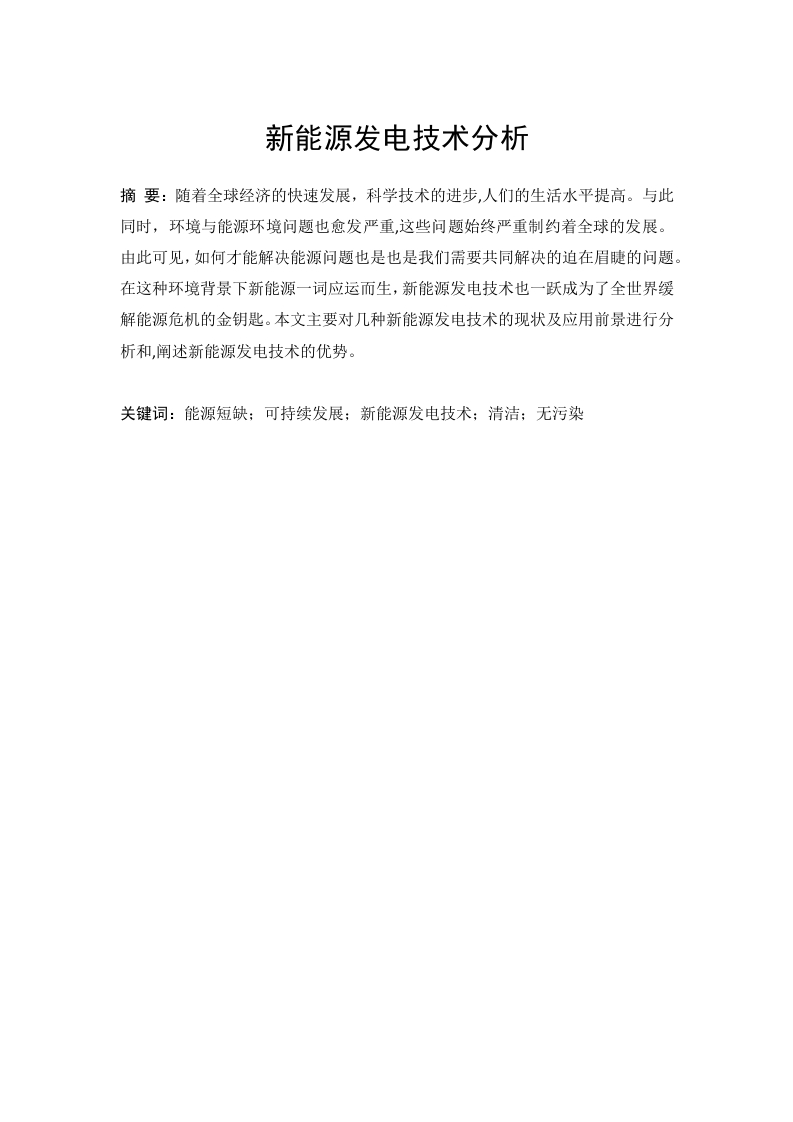 新能源发电技术分析-知知文库网