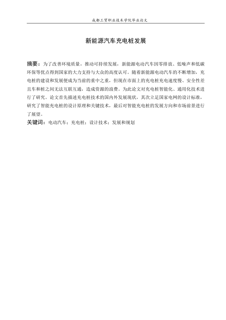 新能源汽车充电桩发展-知知文库网