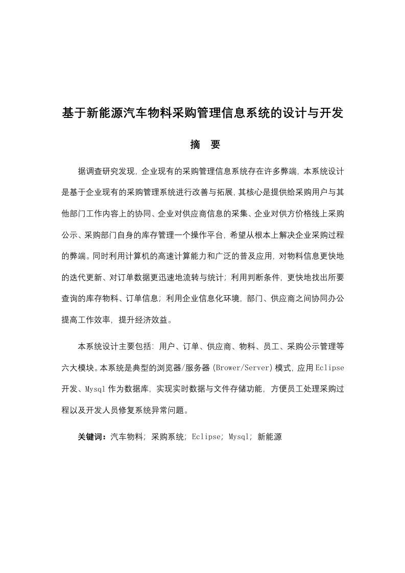 新能源汽车物料采购管理信息系统设计研究-知知文库网