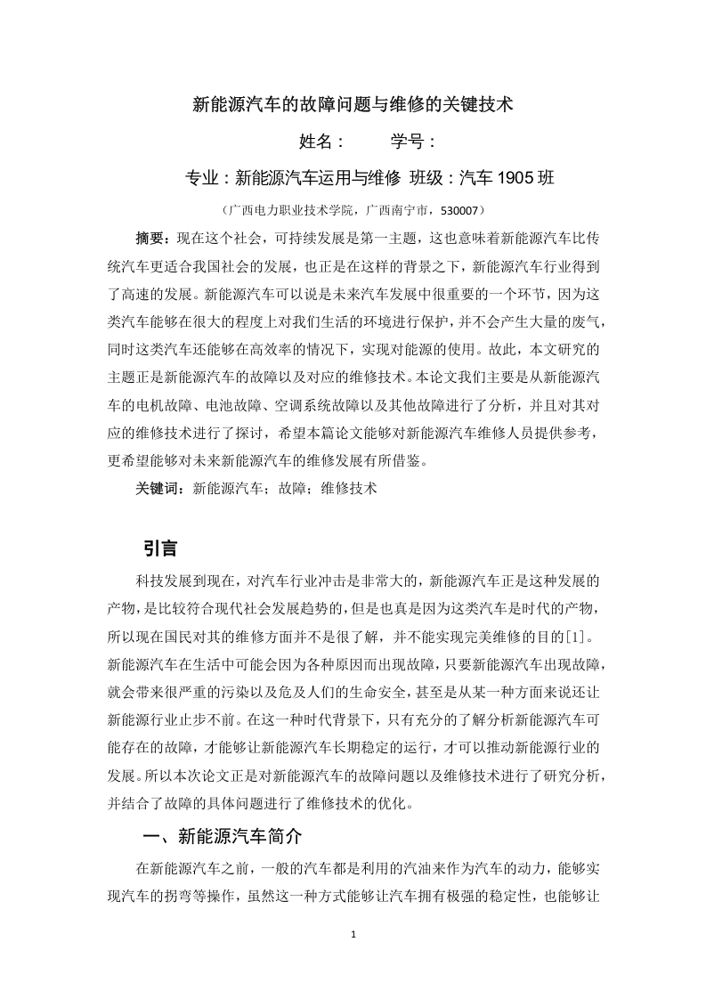 新能源汽车的故障问题与维修的关键技术-知知文库网