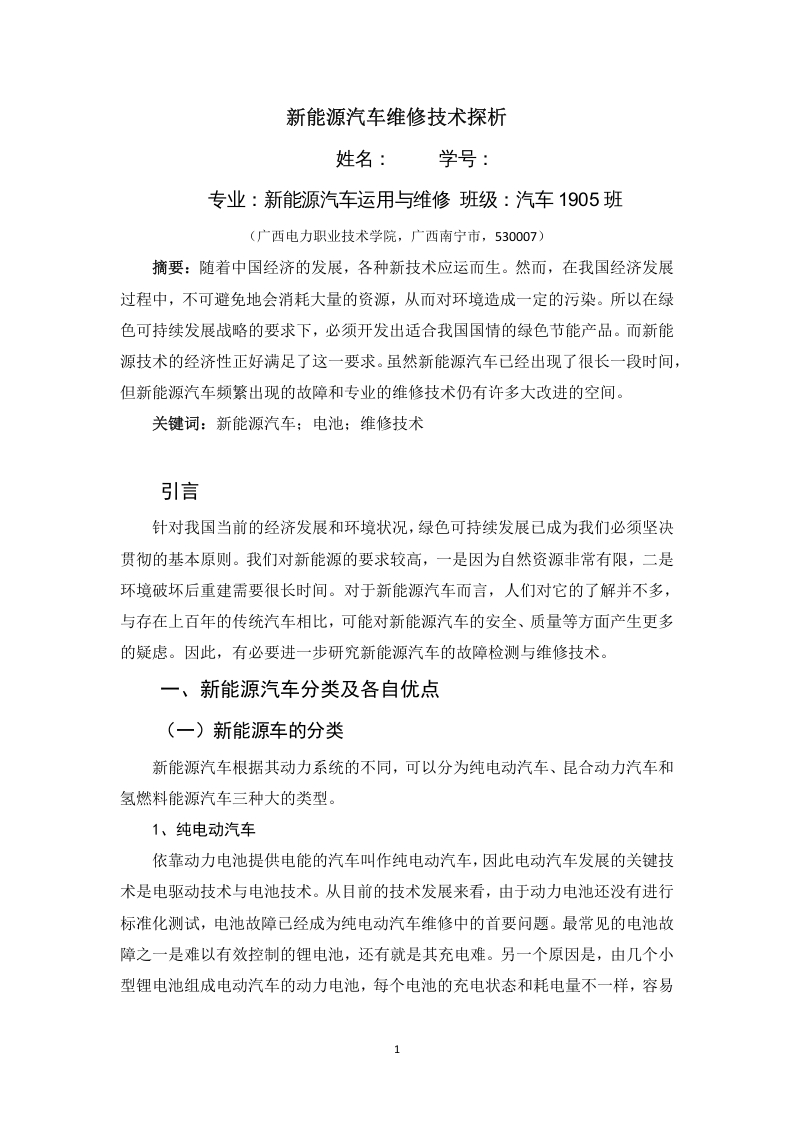 新能源汽车维修技术探析-知知文库网
