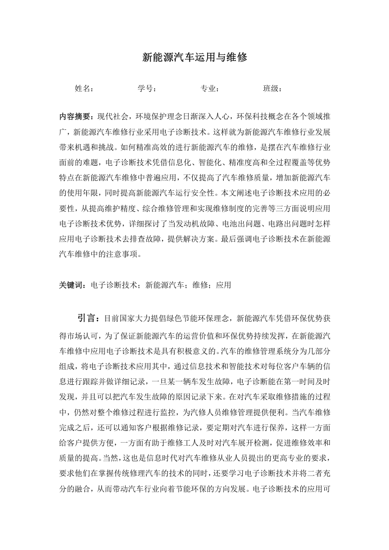 新能源汽车运用与维修-知知文库网