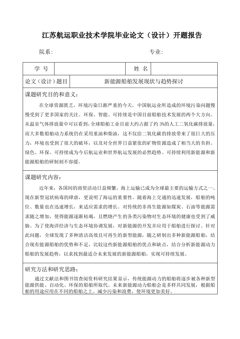 新能源船舶发展现状与趋势探讨（开题）-知知文库网