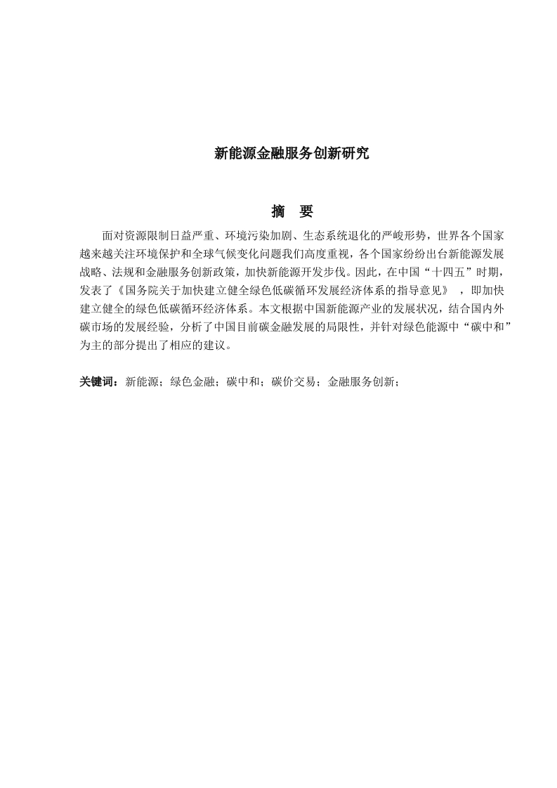 新能源金融服务创新研究