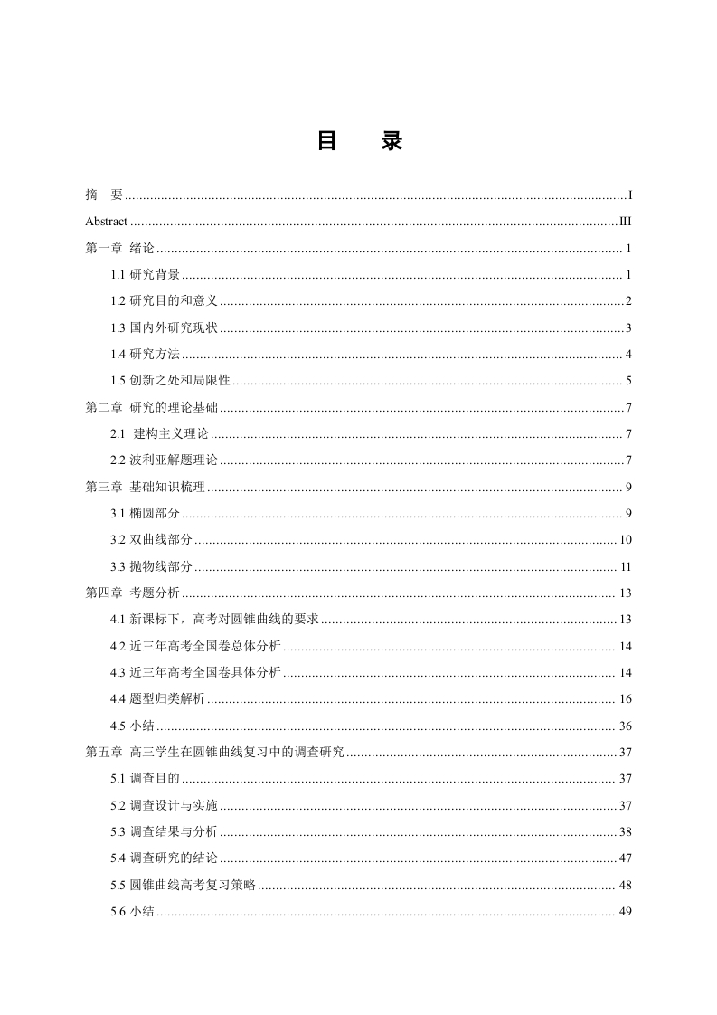 新课标下圆锥曲线考题分析与复习策略研究——以近三年全国卷为例