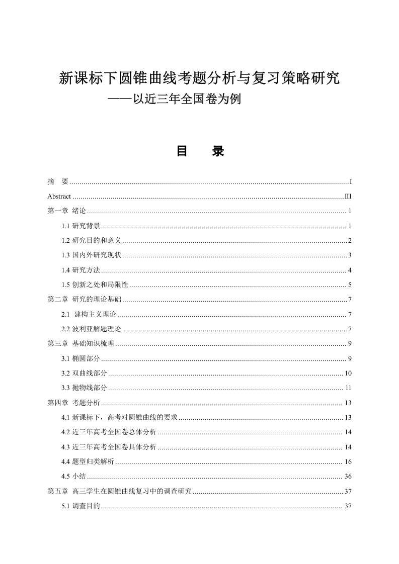 新课标下圆锥曲线考题分析与复习策略研究——以近三年全国卷为例