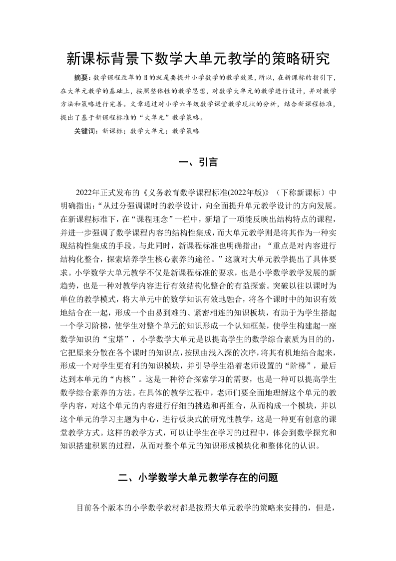 新课标背景下数学大单元教学的策略研究