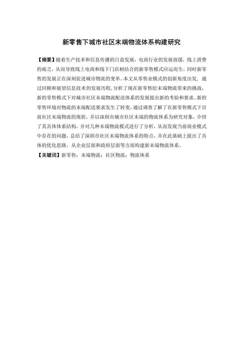 新零售下城市社区末端物流体系构建研究