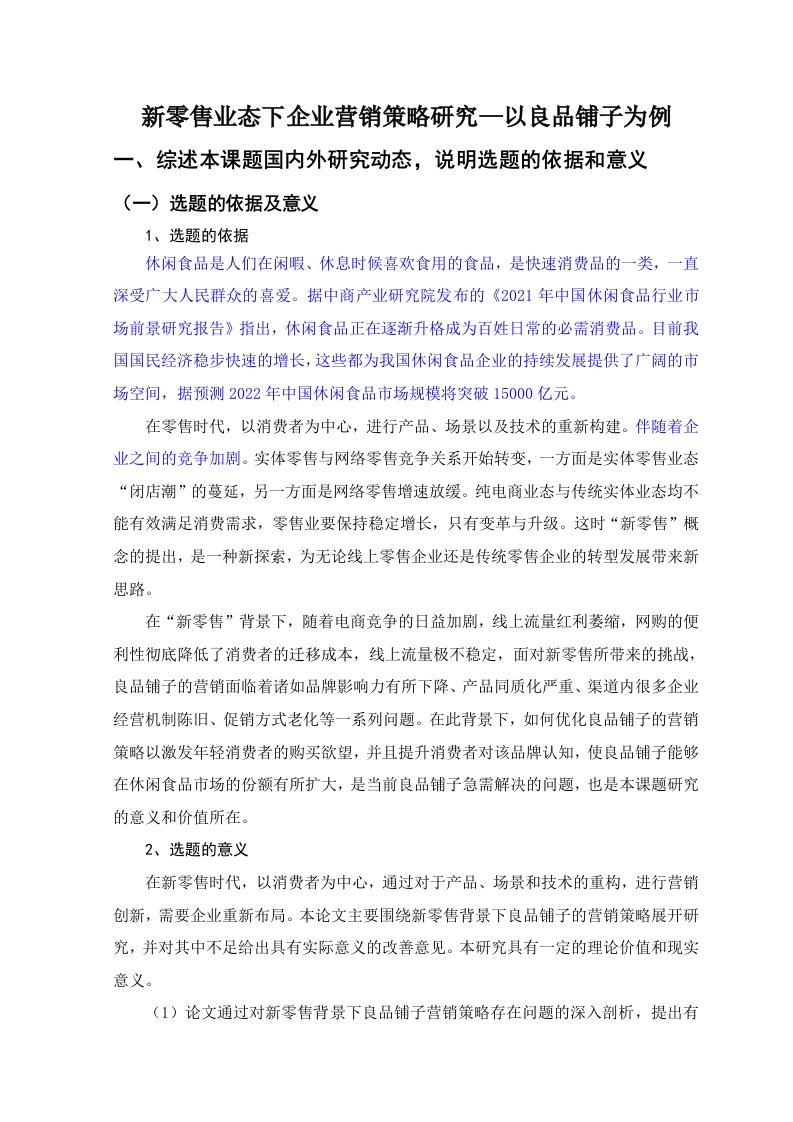 新零售业态下企业营销策略研究—以良品铺子为例（开题）