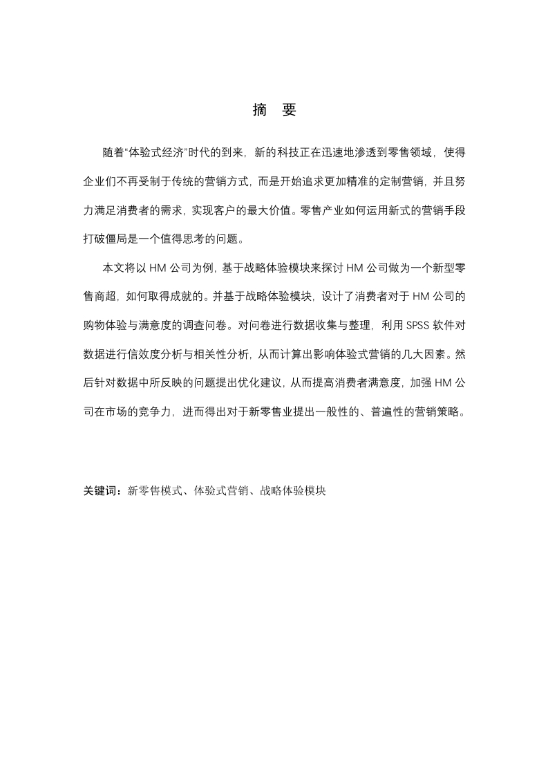新零售模式下体验式营销策略研究——以xx公司为例