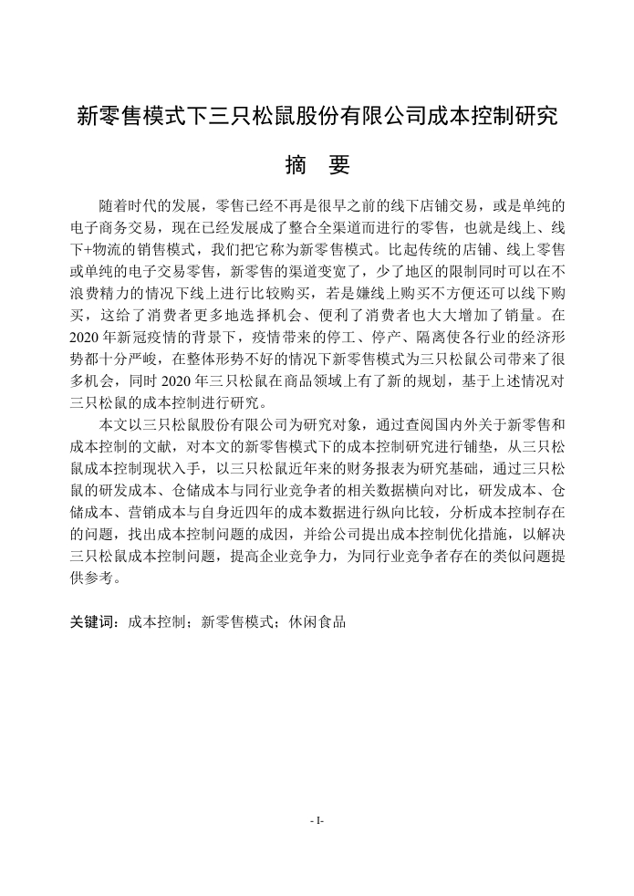 新零售模式下的三只松鼠股份有限公司成本控制研究