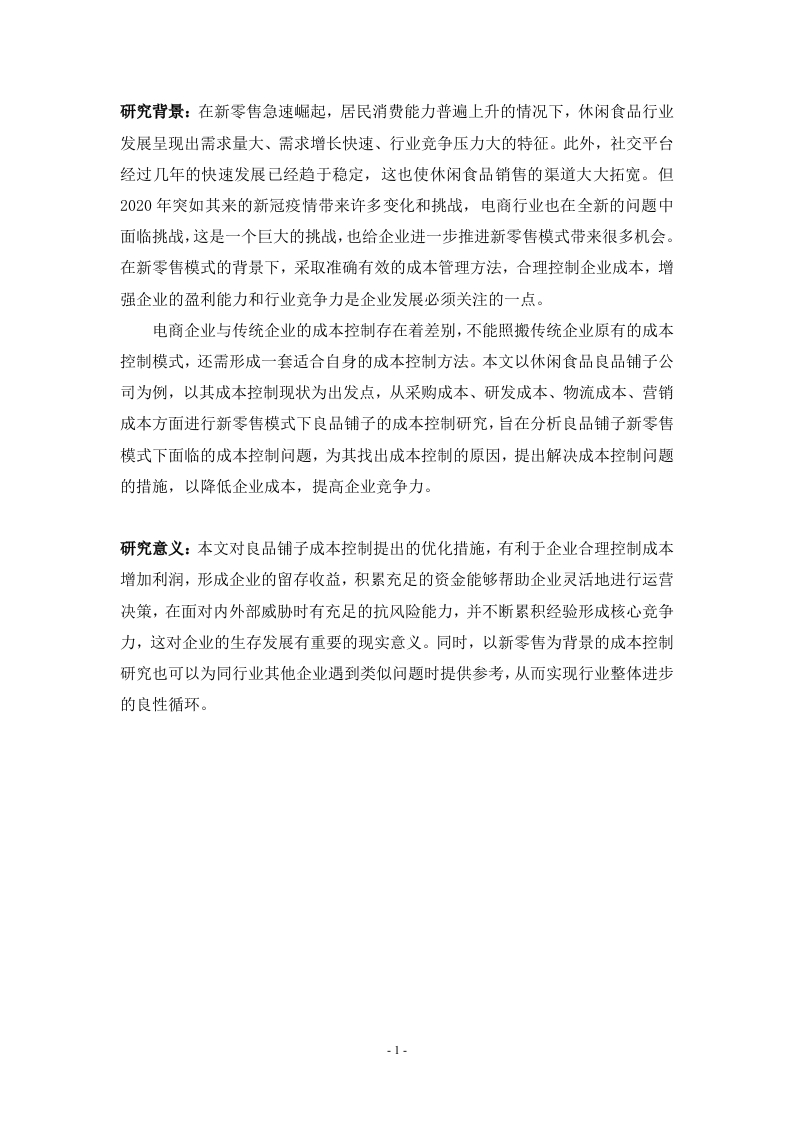 新零售模式下良品铺子股份有限公司成本控制研究