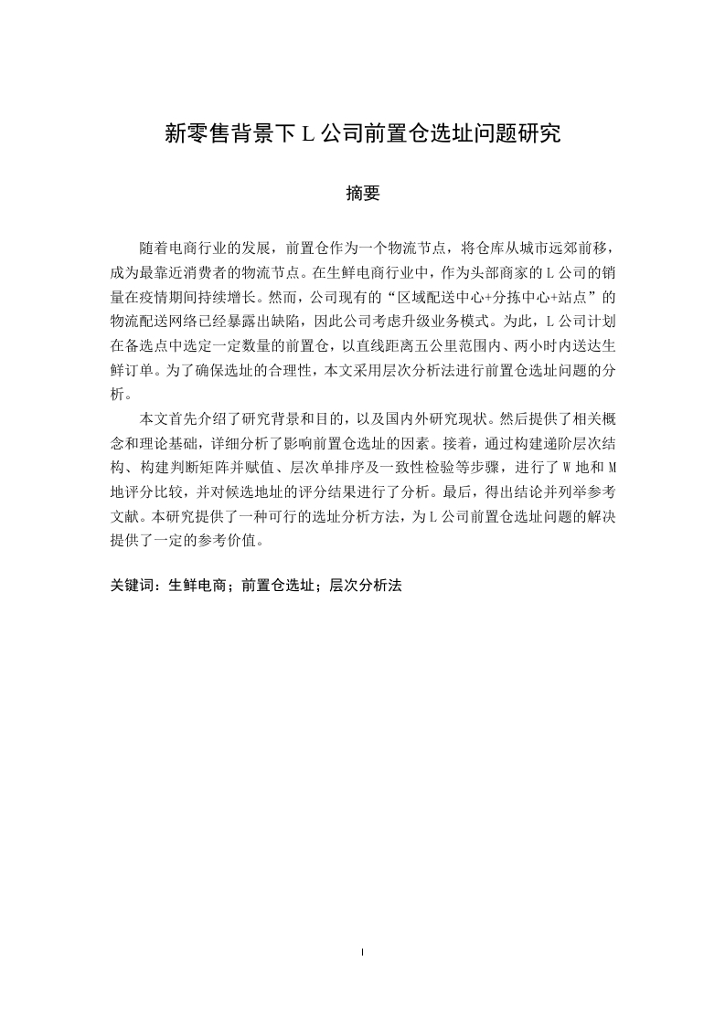 新零售背景下L公司前置仓选址