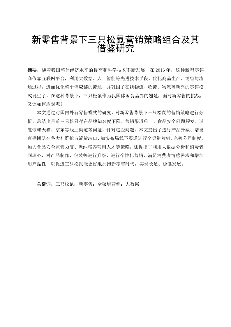 新零售背景下三只松鼠营销策略组合及其借鉴研究