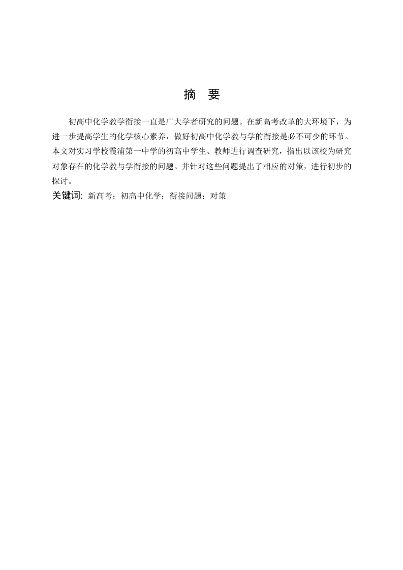 新高考改革背景下初高中化学教与学衔接探究
