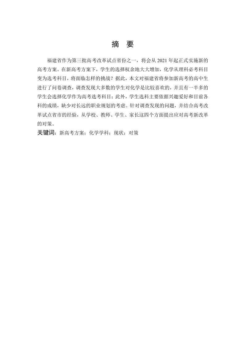 新高考背景下的中学化学学科现状调查及策略