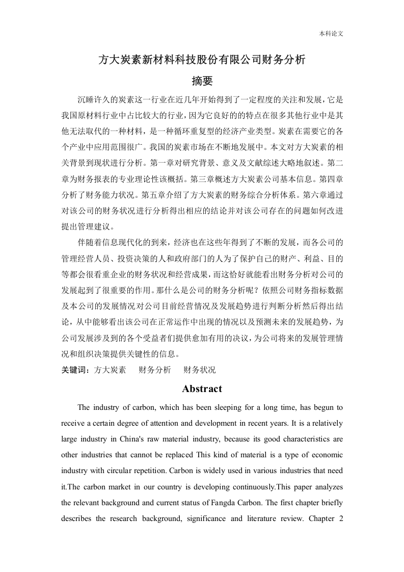 方大炭素新材料科技股份有限公司财务分析