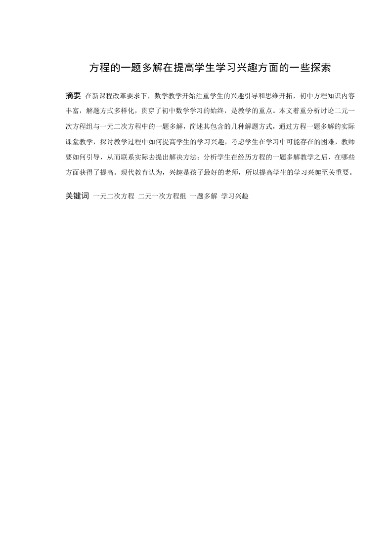 方程的一题多解在提高学生学习兴趣方面的一些探索