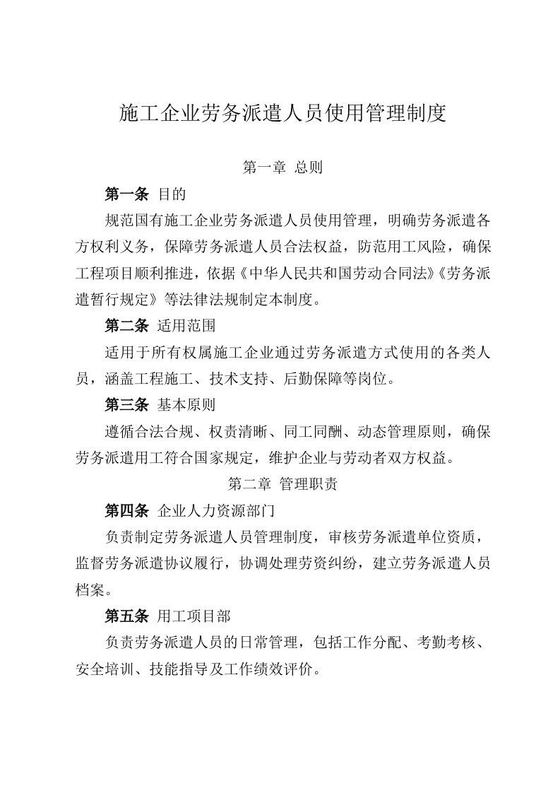 施工企业劳务派遣人员使用管理制度