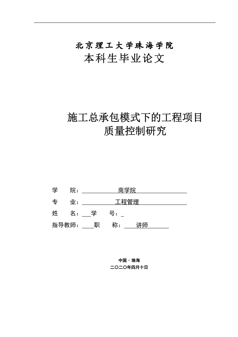 施工总承包模式下的工程项目质量控制研究-知知文库网
