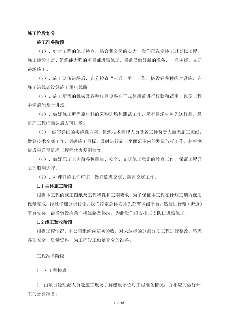 施工组织总体方案-知知文库网