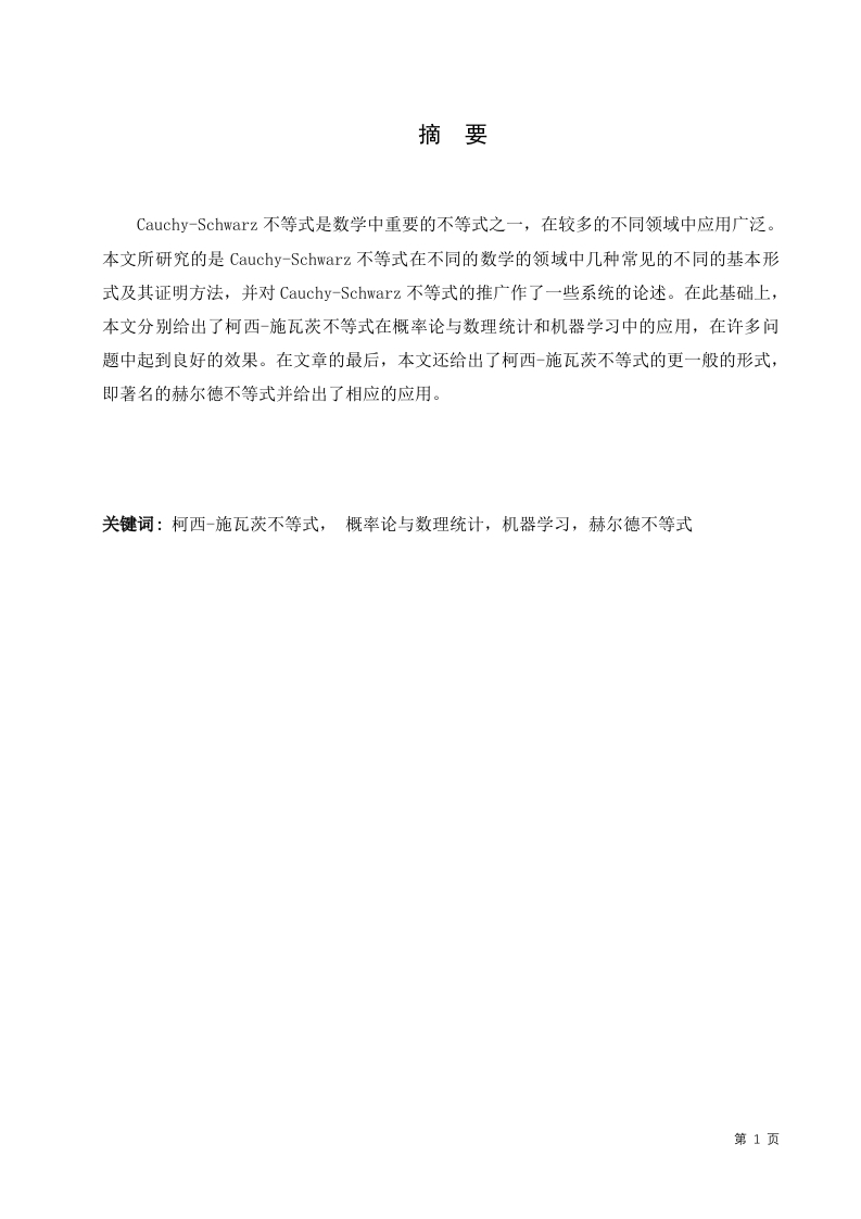 施瓦茨不等式的应用