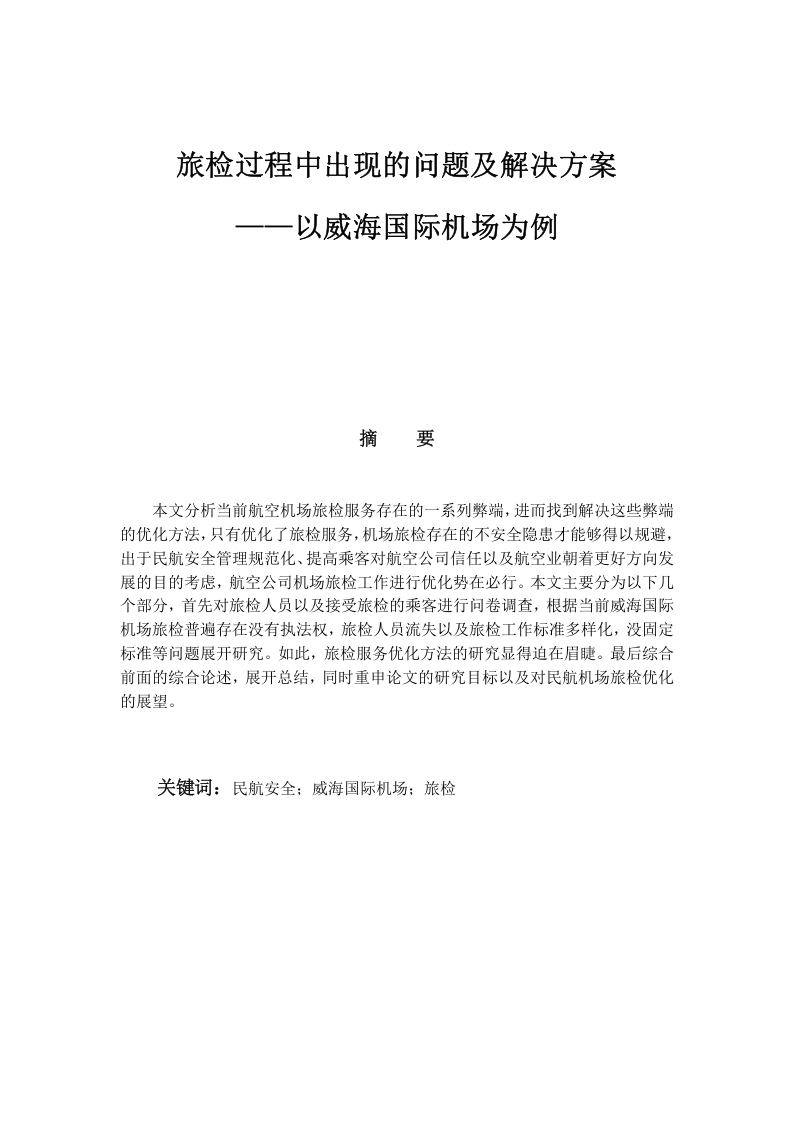 旅检过程中出现的问题及解决方案——以威海国际机场为例