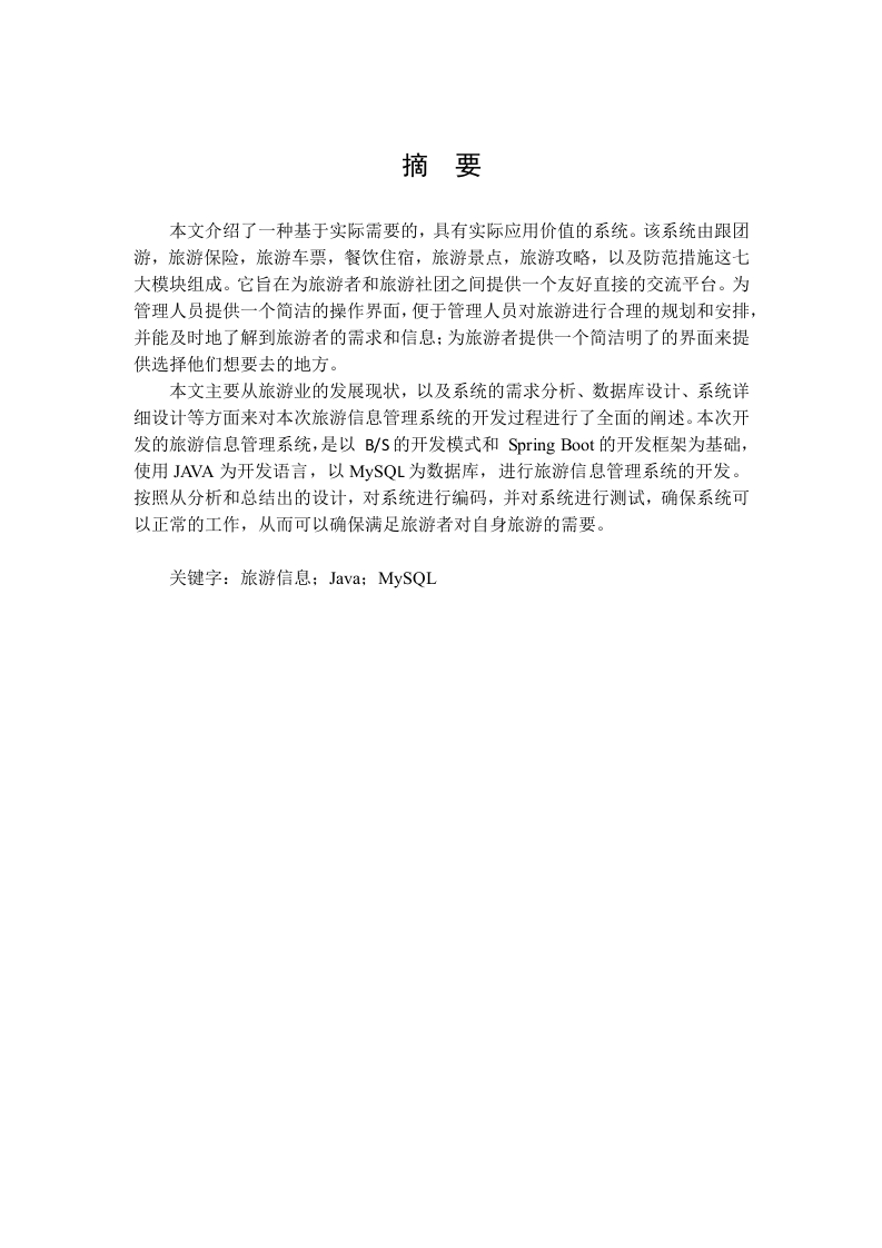 旅游信息系统设计与实现