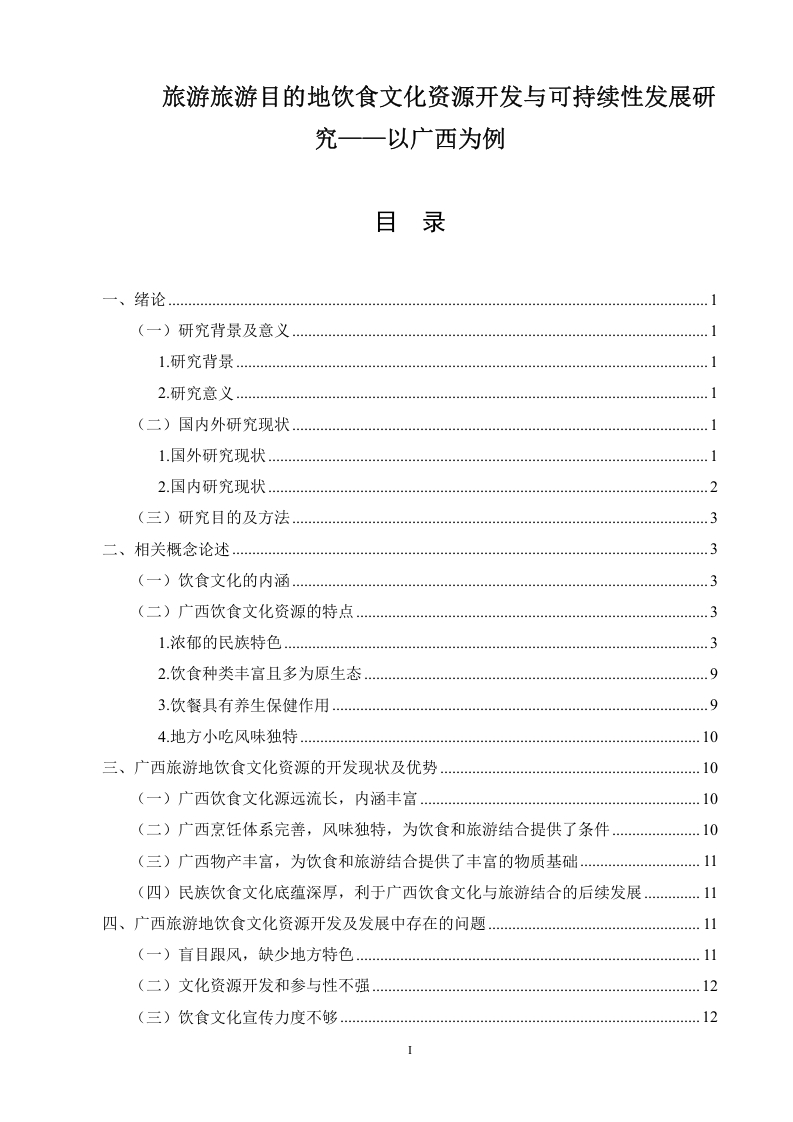 旅游旅游目的地饮食文化资源开发与可持续性发展研究——以广西为例