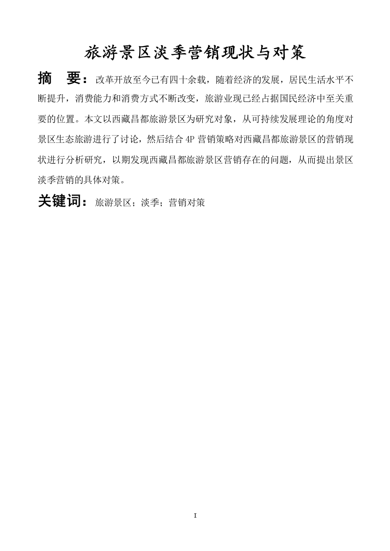 旅游景区淡季营销现状与对策