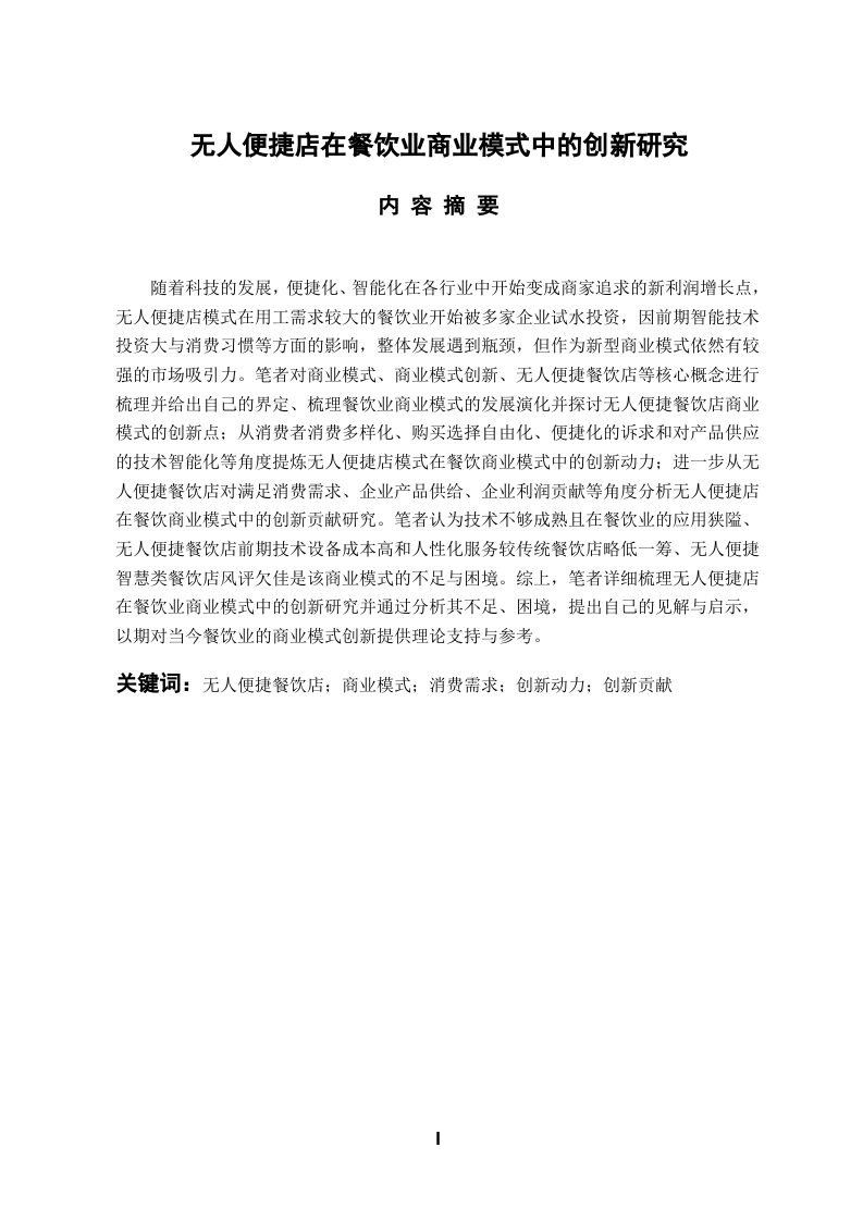 无人便捷店在餐饮业商业模式中的创新研究
