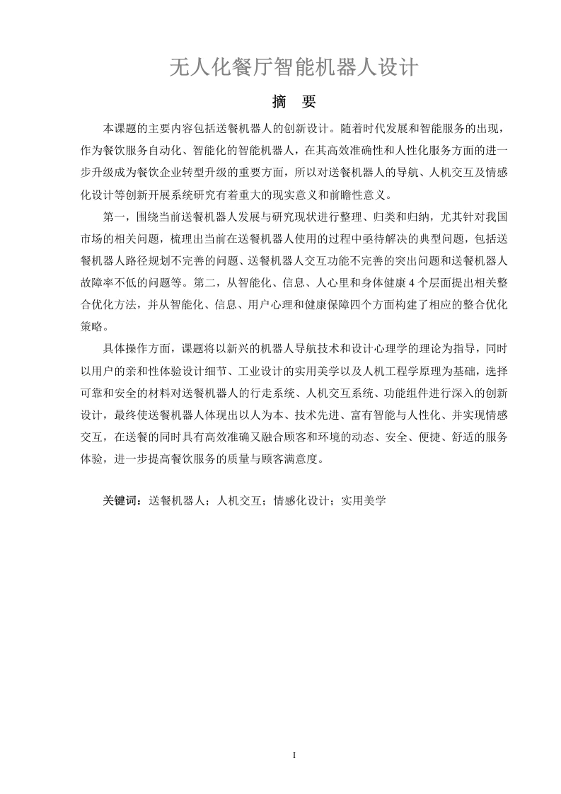 无人化餐厅智能机器人设计-知知文库网