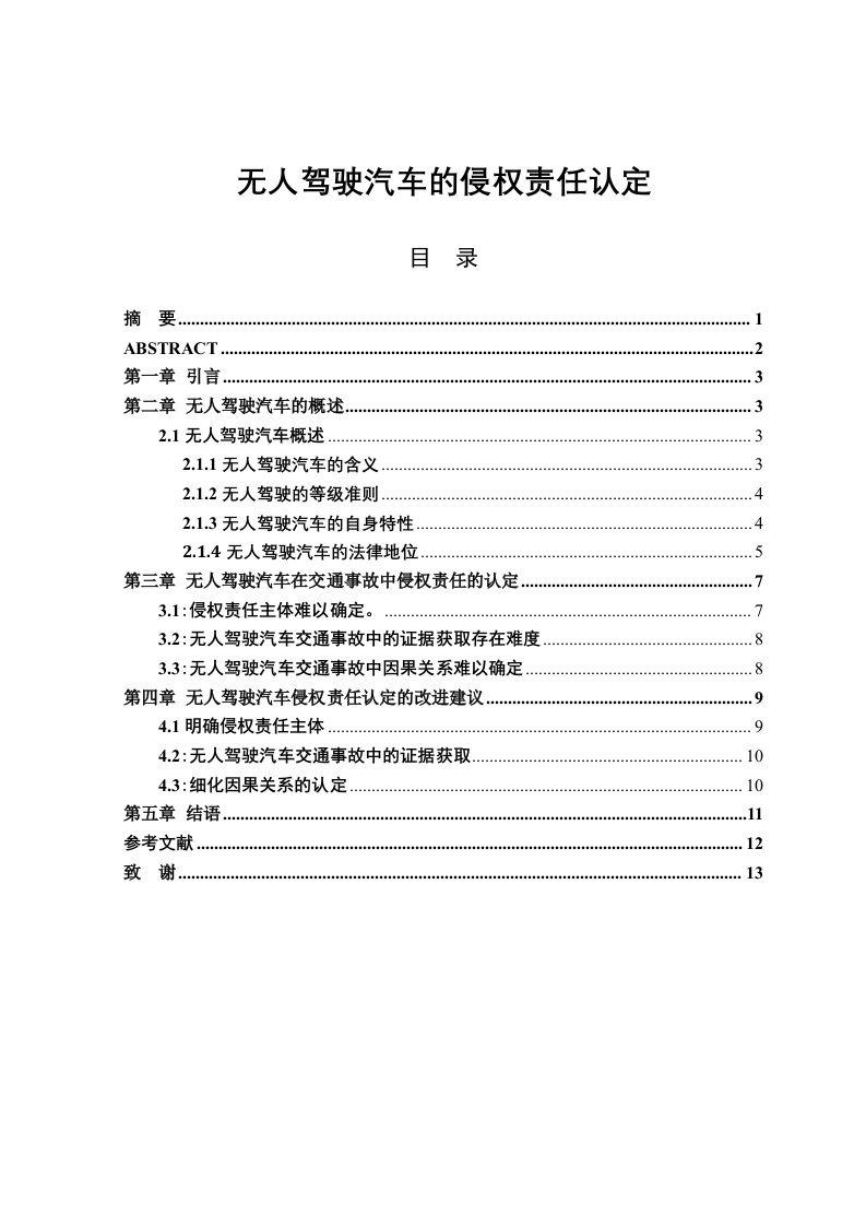 无人驾驶汽车的侵权责任认定