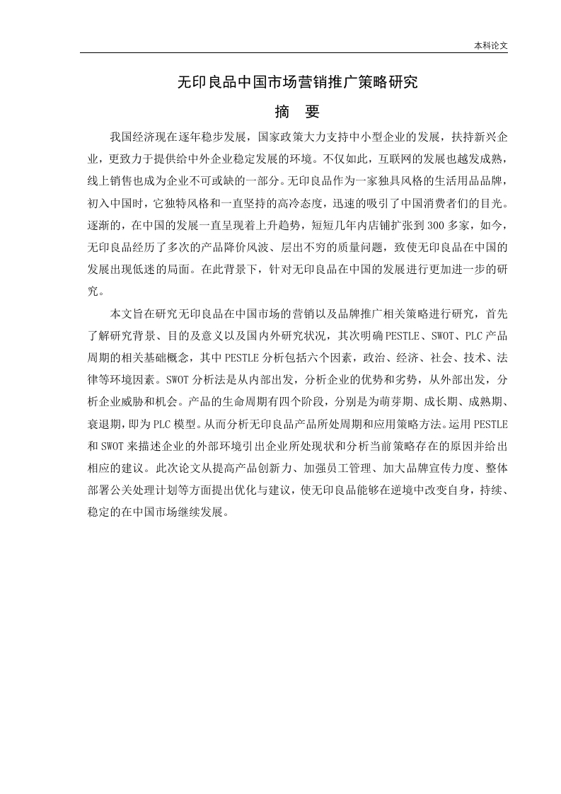 无印良品中国市场营销推广策略研究