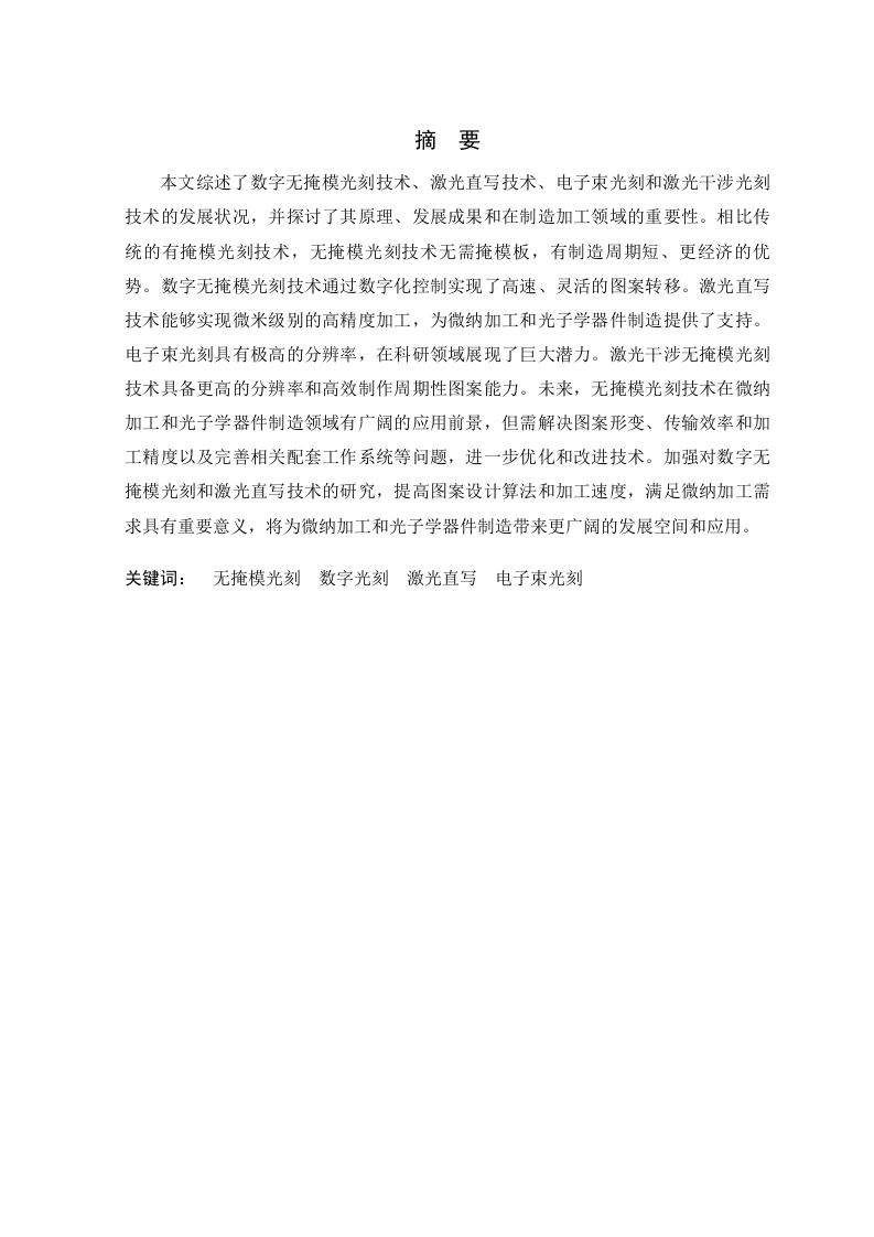 无掩模光刻技术与应用研究