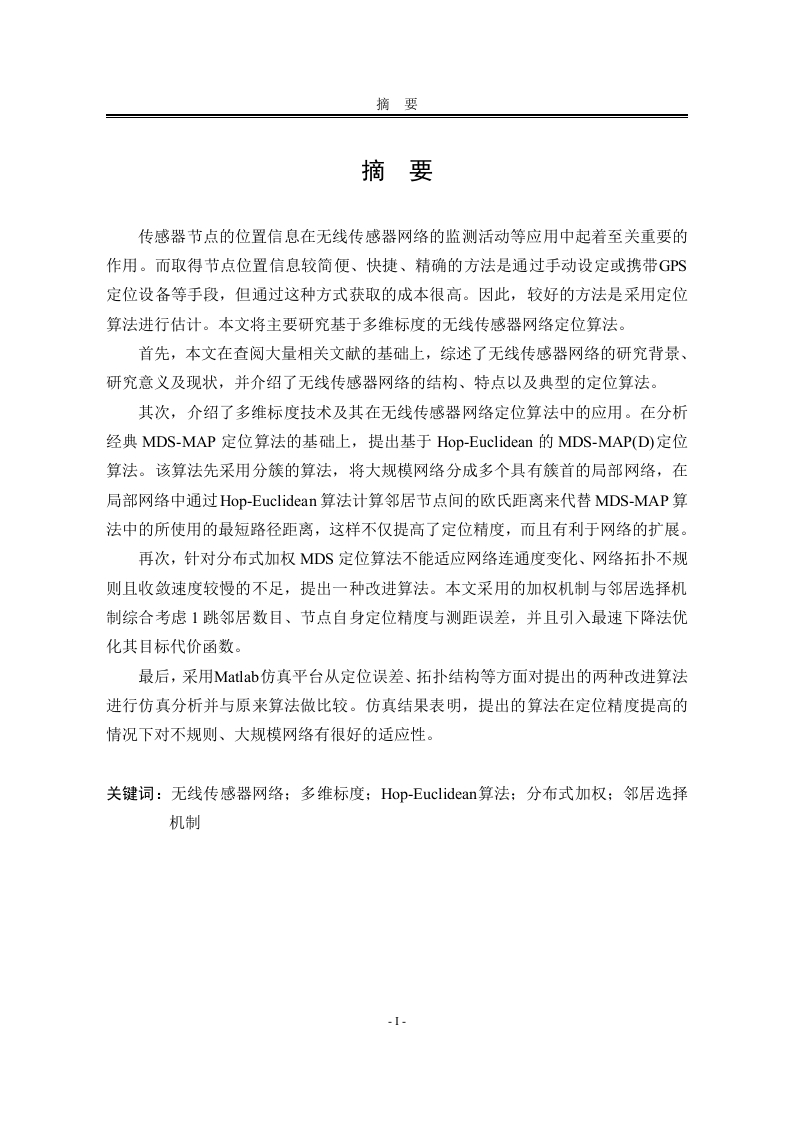 无线传感器网络定位算法的研究