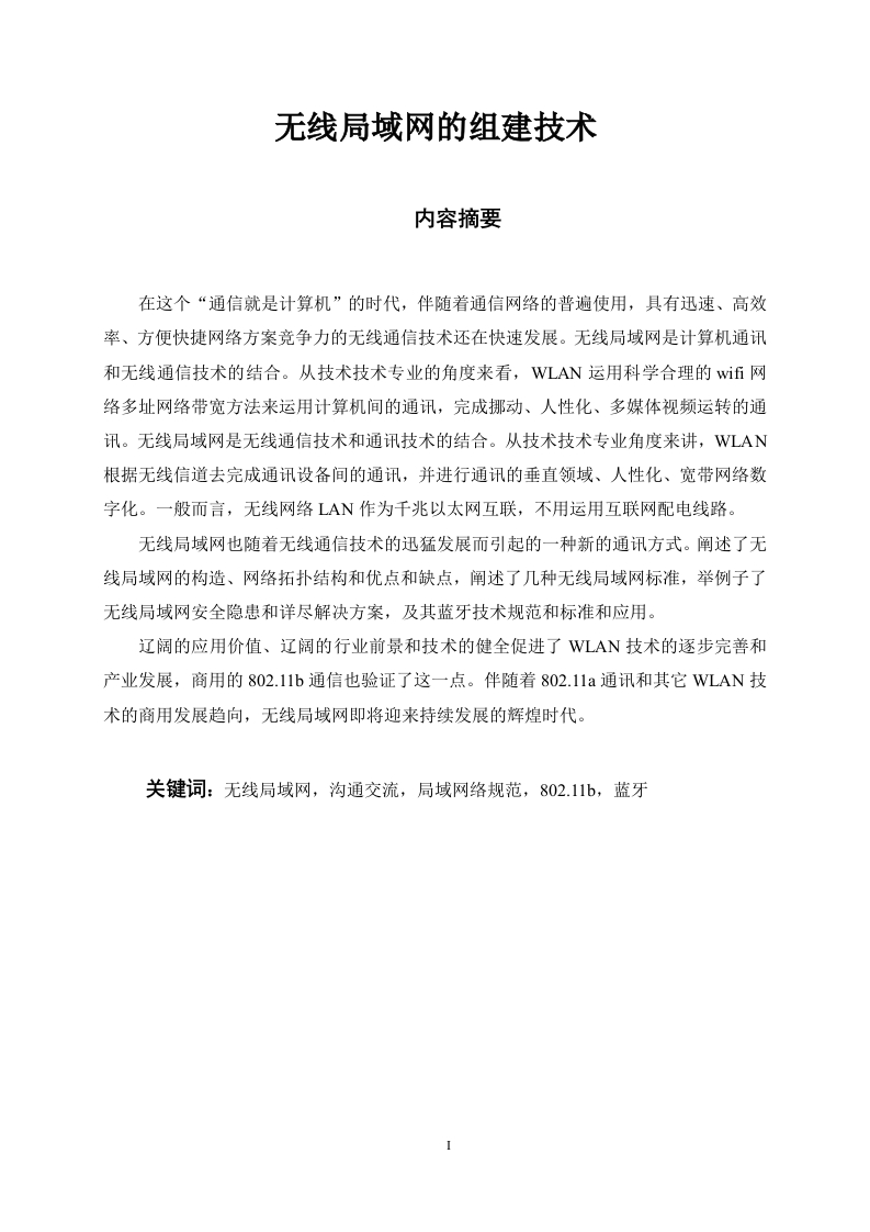 无线局域网的组建技术