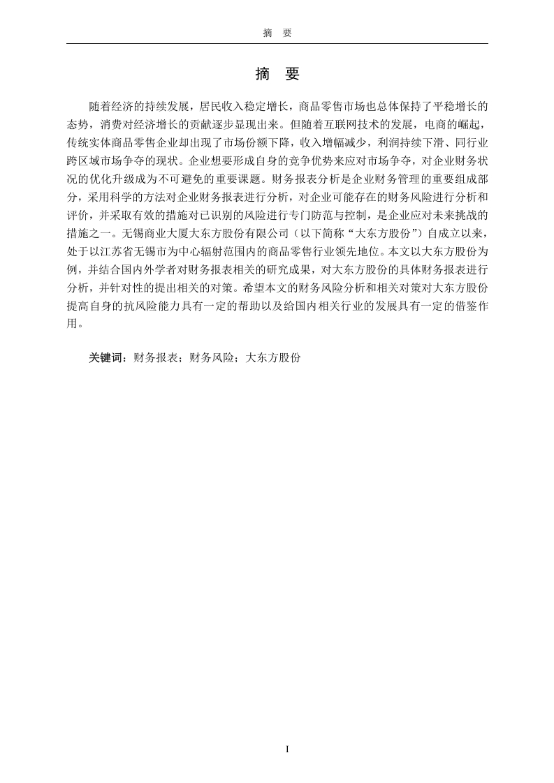 无锡商业大厦大东方股份有限公司财务报表分析