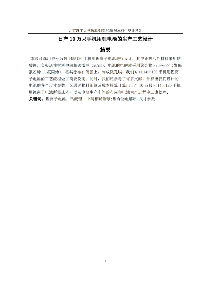 日产10万只手机用锂电池的生产工艺