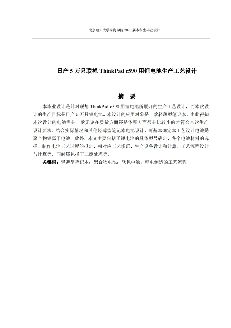 日产5万只联想thinkpade590用锂电池生产工艺设计