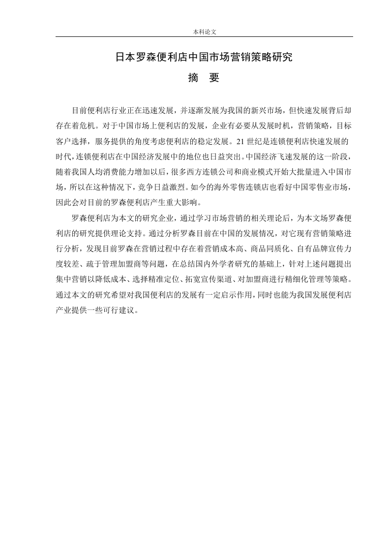 日本罗森便利店中国市场营销策略研究