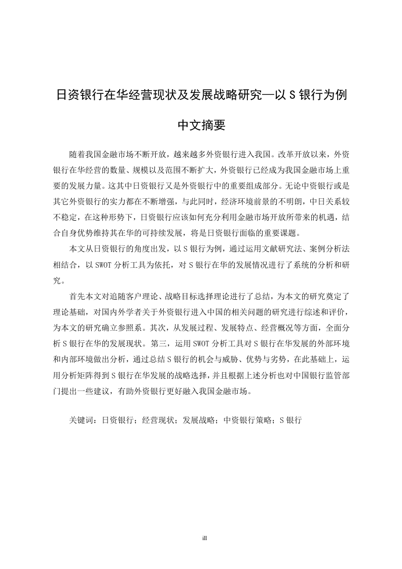 日资银行在华经营现状及发展战略研究—以S银行为例