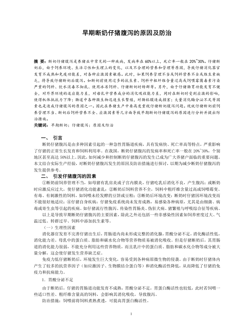 早期断奶仔猪腹泻的原因及防治