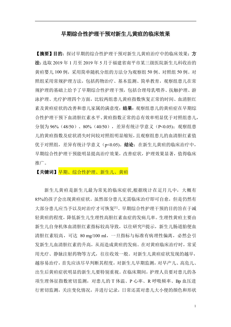 早期综合性护理干预对新生儿黄疸的临床效果