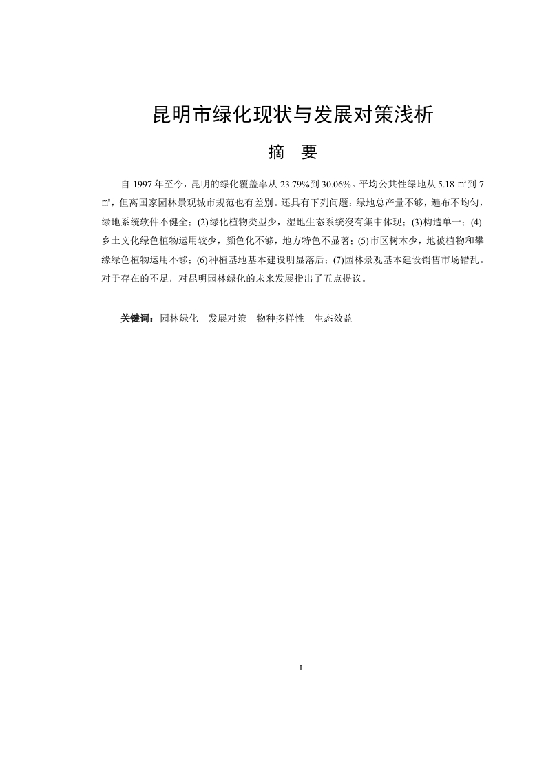 昆明市绿化现状与发展对策浅析
