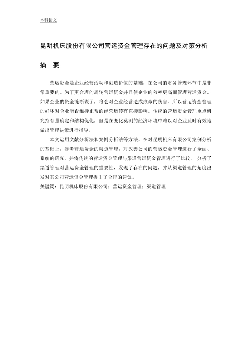 昆明机床股份有限公司营运资金管理存在的问题及对策分析