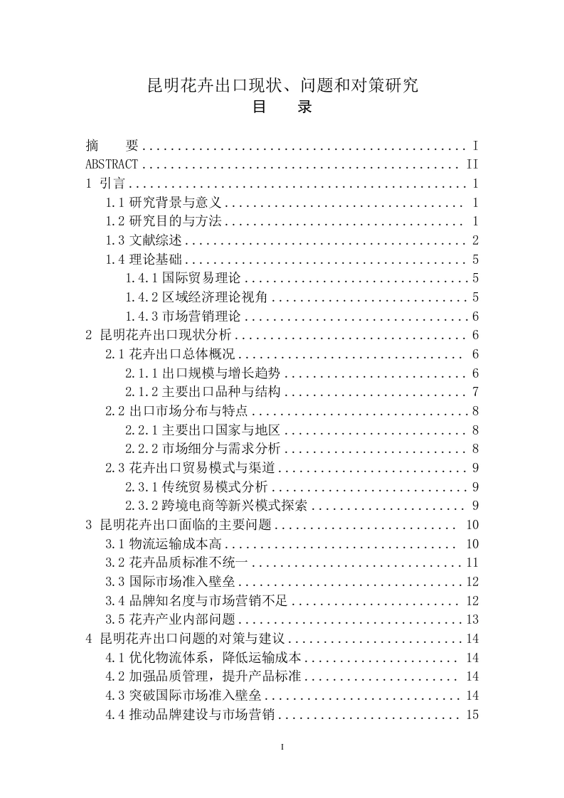 昆明花卉出口现状、问题和对策研究