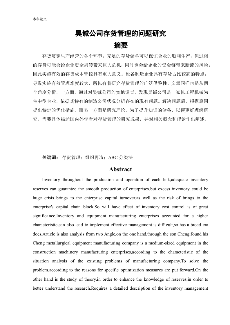 昊铖公司存货管理的问题研究
